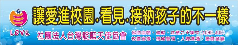 台灣靛藍天使協會2